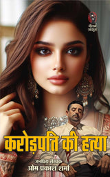 Karodpati Ki Hatya | करोडपति की हत्या ( Hindi Books Novel ) - Retail Maharaj