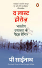 The Last Heroes (Hindi)/द लास्ट हीरोज़: Bhartiya Swatantrata ke Paidal Sainik/भारतीय स्वतंत्रता के पैदल सैनिक - Retail Maharaj