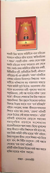 Shrutinataker 7 Kahon (Bengali Version)