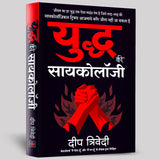 Yuddh ki Psychology (Hindi)/युद्ध की सायकोलॉजी - Retail Maharaj