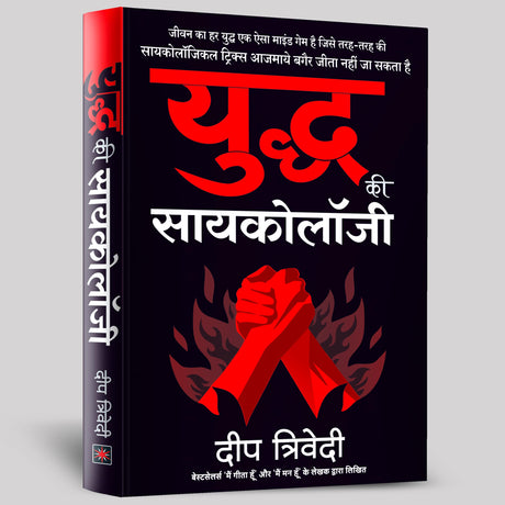 Yuddh ki Psychology (Hindi)/युद्ध की सायकोलॉजी - Retail Maharaj