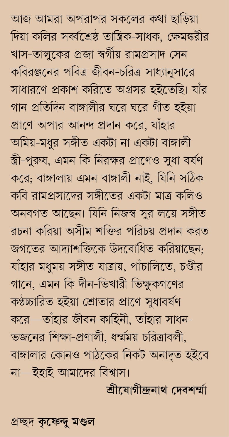 Ramprasad | Rare Bengali Book on Ramproshad Sen | Bangla Spiritual Book | Bangla Jibani | Book on Shyama Sangeet