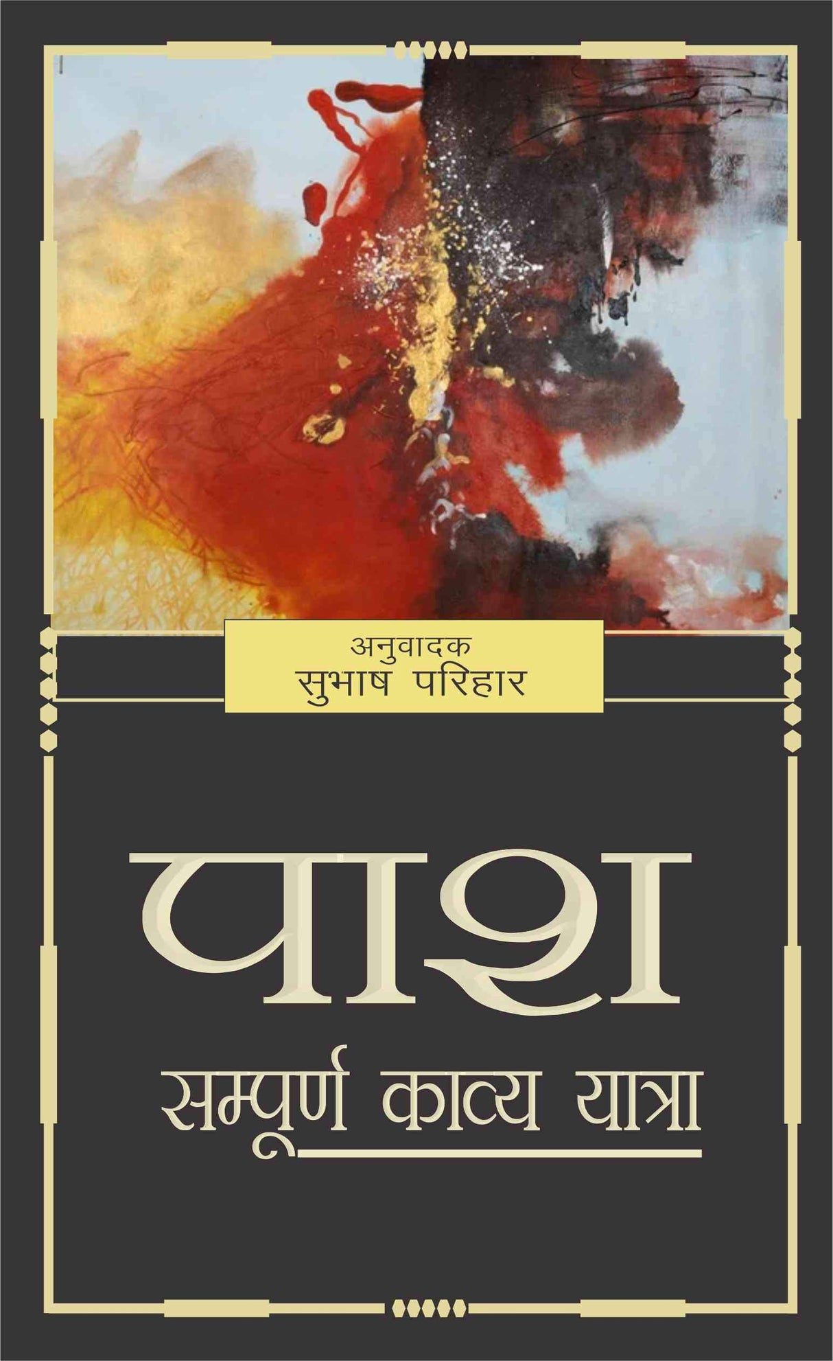 Pash Sumpuran Kavya Yatra (Hindi) - Retail Maharaj