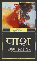 Pash Sumpuran Kavya Yatra (Hindi) - Retail Maharaj