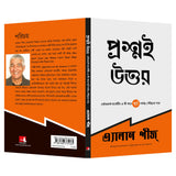 Questions Are The Answers (Bengali) - Retail Maharaj