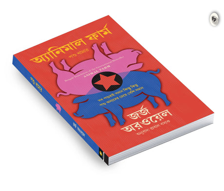 Animal Farm (Bengali) - Retail Maharaj