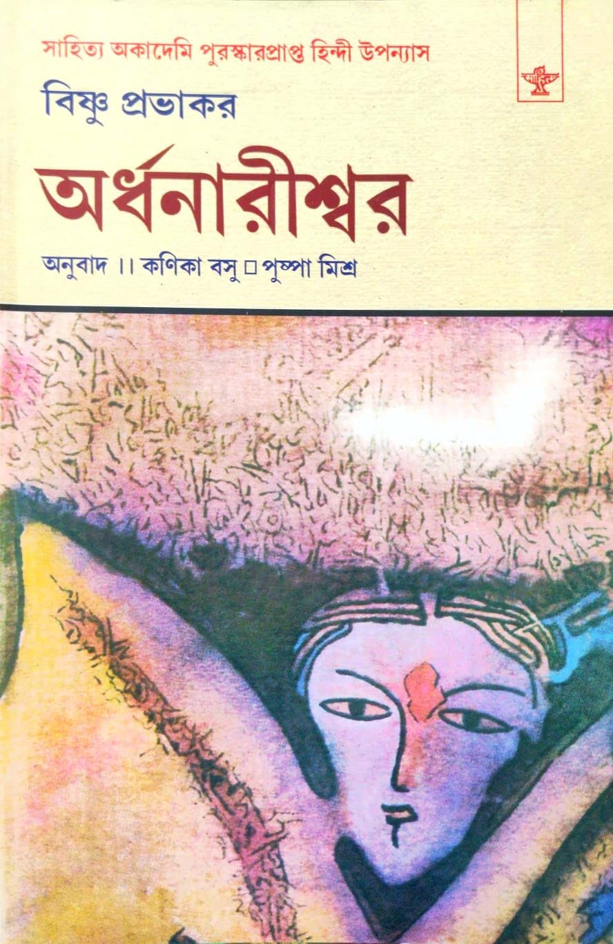 Ardhanarishwar (Bengali Version)