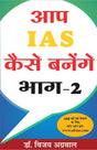 Aap IAS Kaise banenge bhag- 2 - Retail Maharaj
