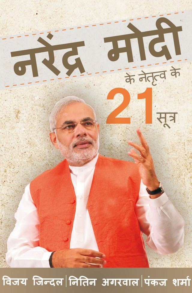 Narendera Modi Ke Netritva ke 21 Sutra - Retail Maharaj