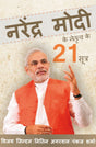 Narendera Modi Ke Netritva ke 21 Sutra - Retail Maharaj