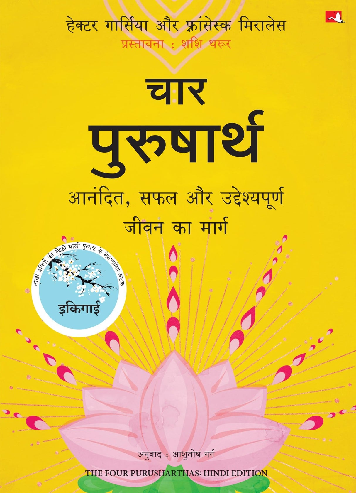 The Four Purusharthas | चार पुरुषार्थ: आनंदित, सफल और उद्देश्यपूर्ण जीवन का मार्ग (Hindi) - Retail Maharaj