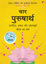 The Four Purusharthas | चार पुरुषार्थ: आनंदित, सफल और उद्देश्यपूर्ण जीवन का मार्ग (Hindi) - Retail Maharaj