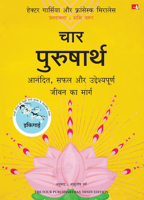 The Four Purusharthas | चार पुरुषार्थ: आनंदित, सफल और उद्देश्यपूर्ण जीवन का मार्ग (Hindi) - Retail Maharaj