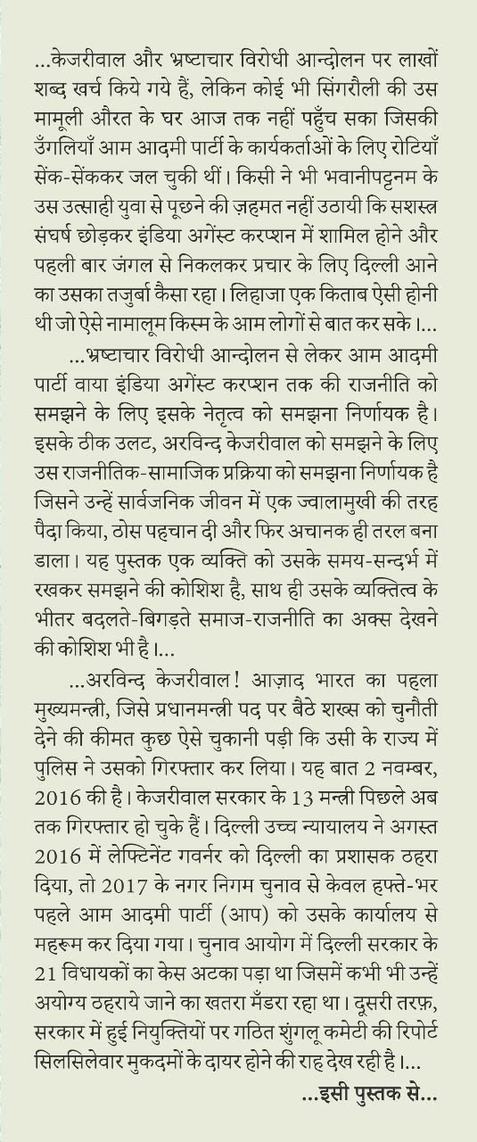 Aam Aadmi ke Naam Par : Bhrashtachaar Virodh sei Rashtravaa tak Dus Saal ka Safarnaama Abhishek Shrivastava आम आदमी के नाम पर : भ्रष्‍टाचार विरोध से राष्‍ट्रवाद तक दस साल का सफरनामा