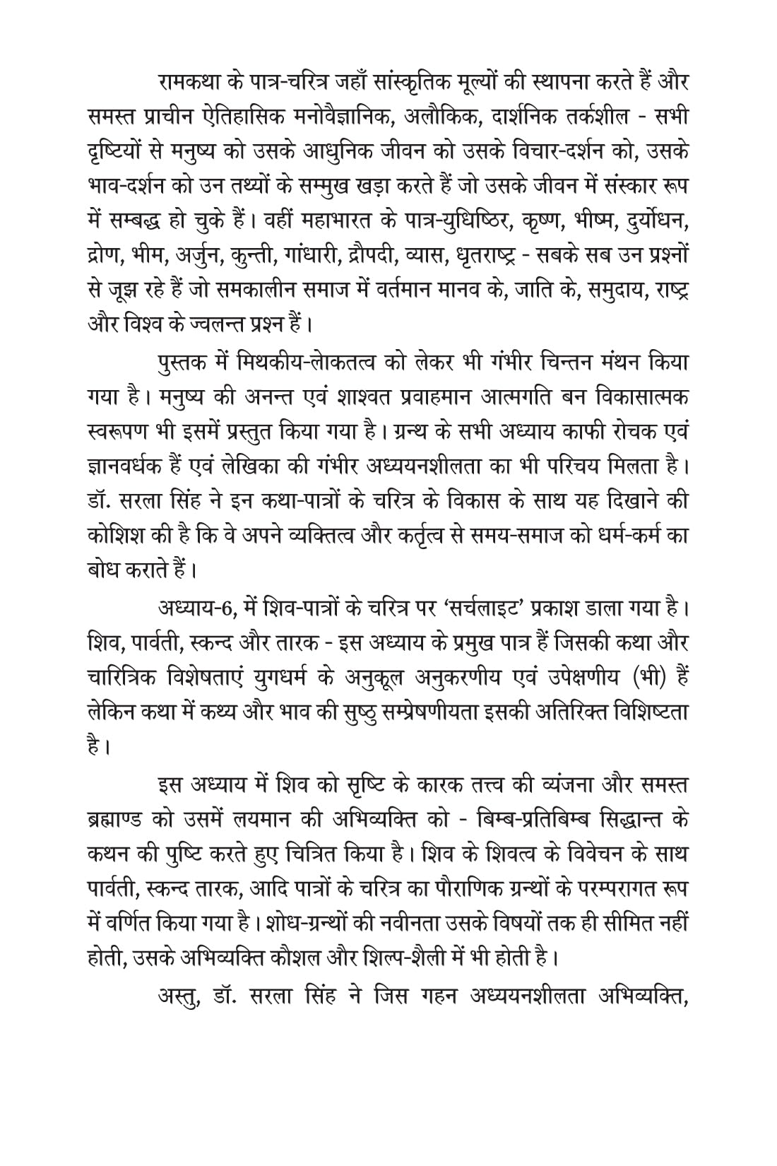 HINDI KE ADHUNIK PAURANIK PRABANDH-KAVYON ME PATRO KA CHARITRA VIKAS [Paperback] Dr Sarla Singh - Retail Maharaj