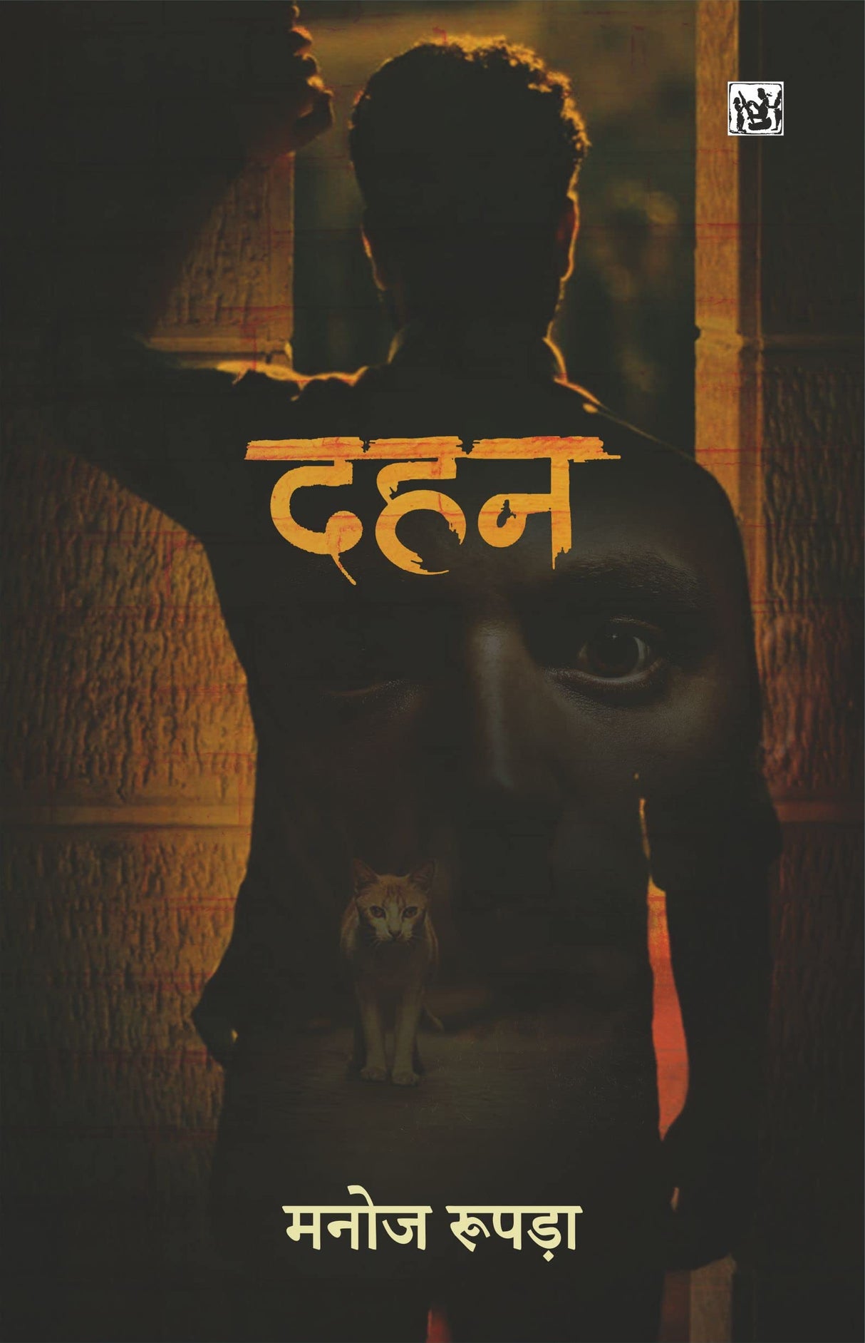 Dahan | दहन