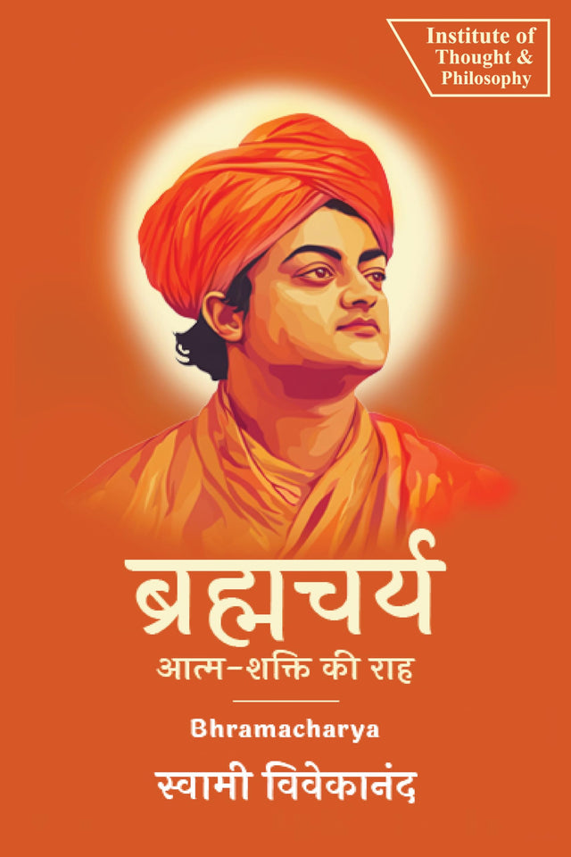 ब्रह्मचर्य: आत्म-शक्ति की राह | Bhramacharya: The Path to Self-Power (by ITP Press): आत्म-शक्ति की राह - Retail Maharaj