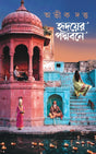 Hridoyer Padmabone | Bengali Romance Novel | Bangla Upanyas by Abhik Dutta - Retail Maharaj