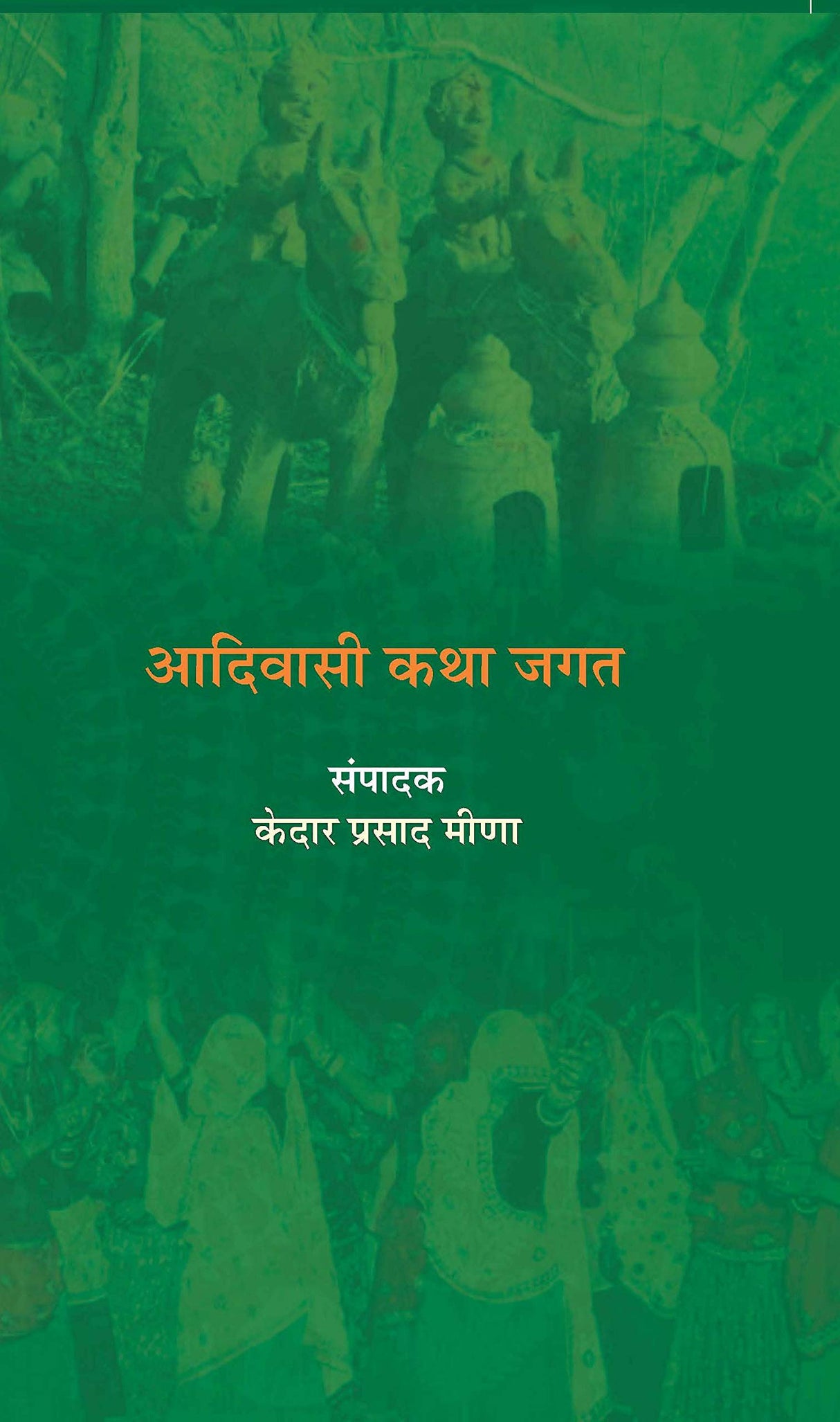 Aadivasi Katha Jagat | आदिवासी कथा जगत by केदार प्रसाद मीणा