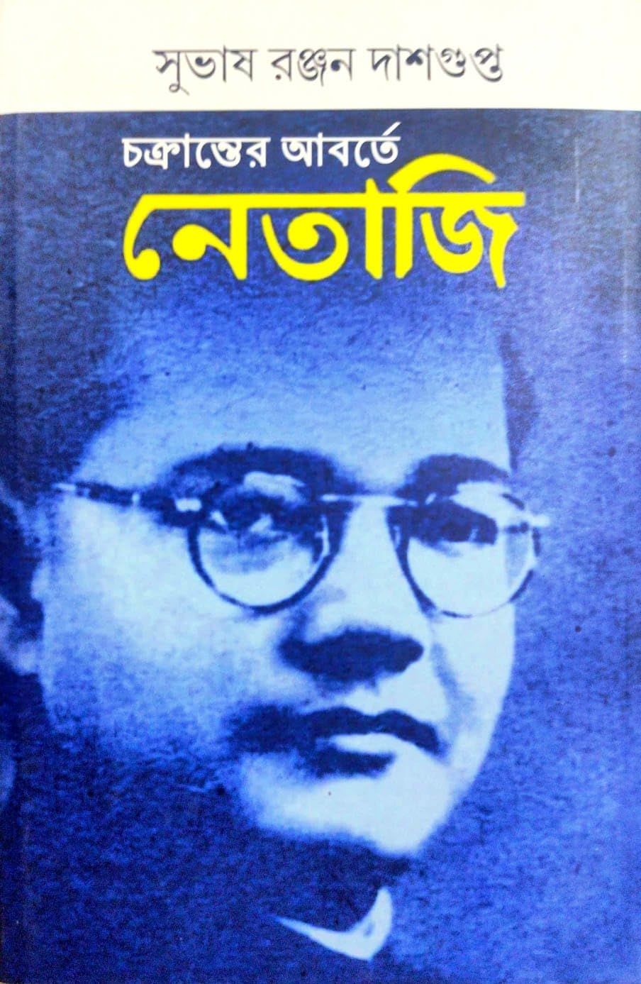 Chokranter Aborte Netaji (Bengali Version)