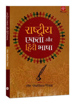 Rashtriya Ekta Aur Hindi Bhasha राष्ट्रीय एकता और हिंदी भाषा (Hindi)