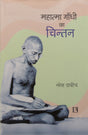 Mahatma Gandhi Ka Chintan (Thought Of Mahatma Gandhi) - Retail Maharaj