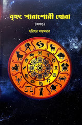 Brihat Parashari Hora (Akhanda) (Bengali Version)