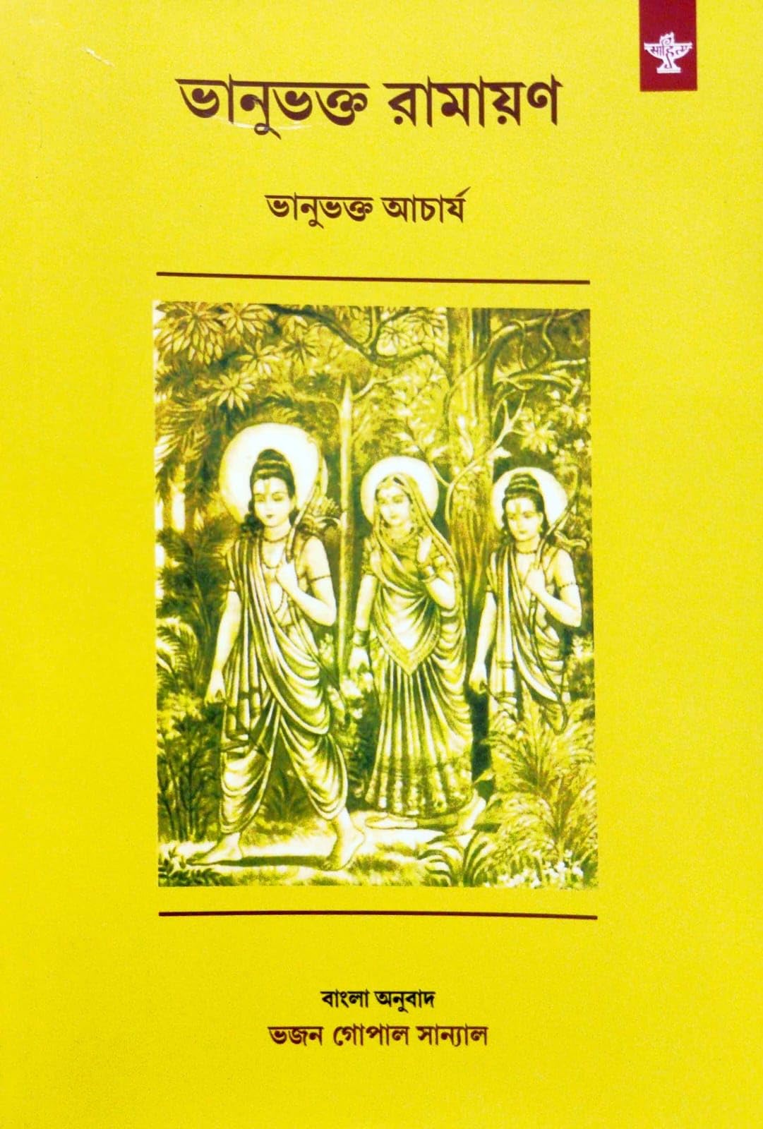 Bhanubhakta Ramayan (Bengali Version)