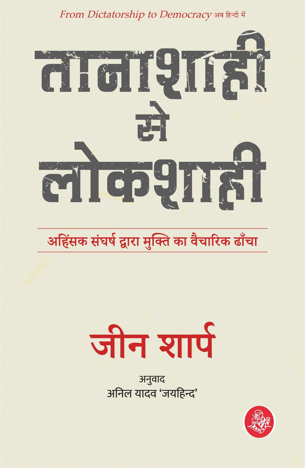 Tanashahi Se Lokshahi