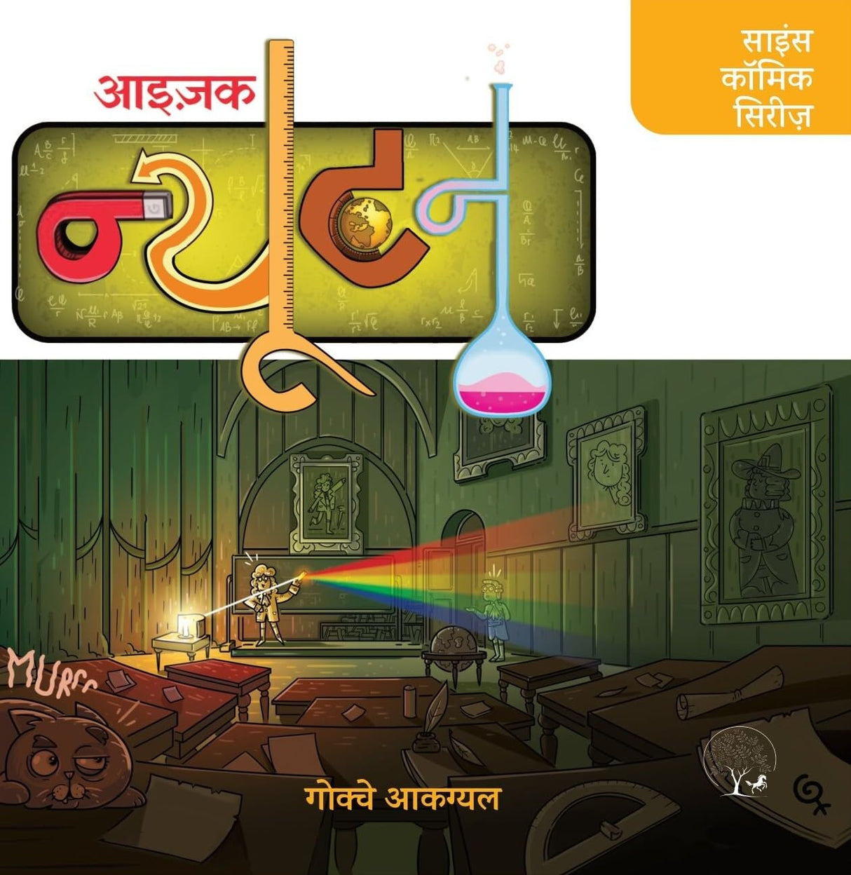 Isaac Newton | आइजैक न्यूटन