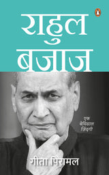 Rahul Bajaj (Hindi) / राहुल बजाज: Ek Bemisal Zindagi/एक बेमिसाल ज़िंदगी - Retail Maharaj