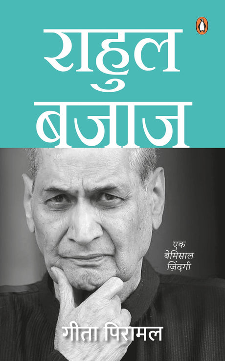 Rahul Bajaj (Hindi) / राहुल बजाज: Ek Bemisal Zindagi/एक बेमिसाल ज़िंदगी - Retail Maharaj