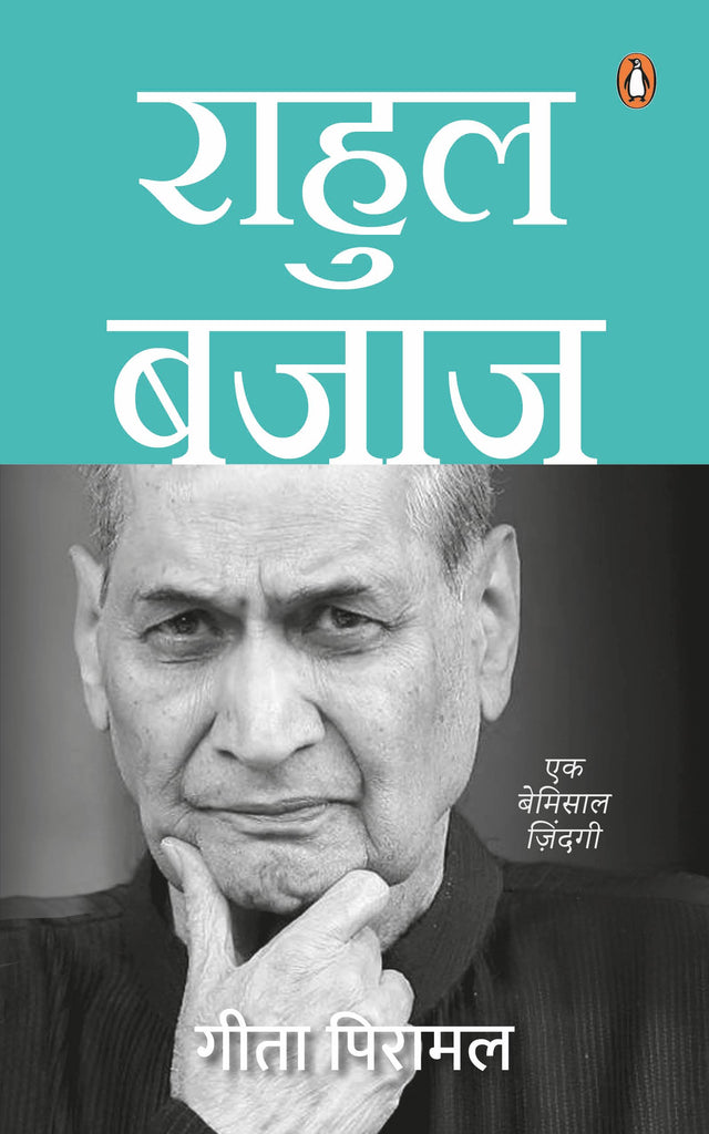 Rahul Bajaj (Hindi) / राहुल बजाज: Ek Bemisal Zindagi/एक बेमिसाल ज़िंदगी - Retail Maharaj