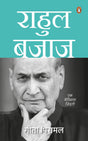 Rahul Bajaj (Hindi) / राहुल बजाज: Ek Bemisal Zindagi/एक बेमिसाल ज़िंदगी - Retail Maharaj