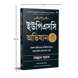 Scaling Mount UPSC: Inspiring Stories of Young IAS Officers (Bengali) - Retail Maharaj