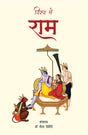 Vishwa mein Ram - Retail Maharaj