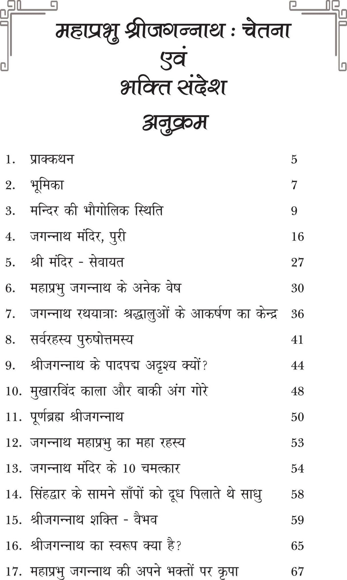 MAHAPRABHU SHRI JAGANNATH CHETNA EVM BHAKTI SANDESH - Retail Maharaj