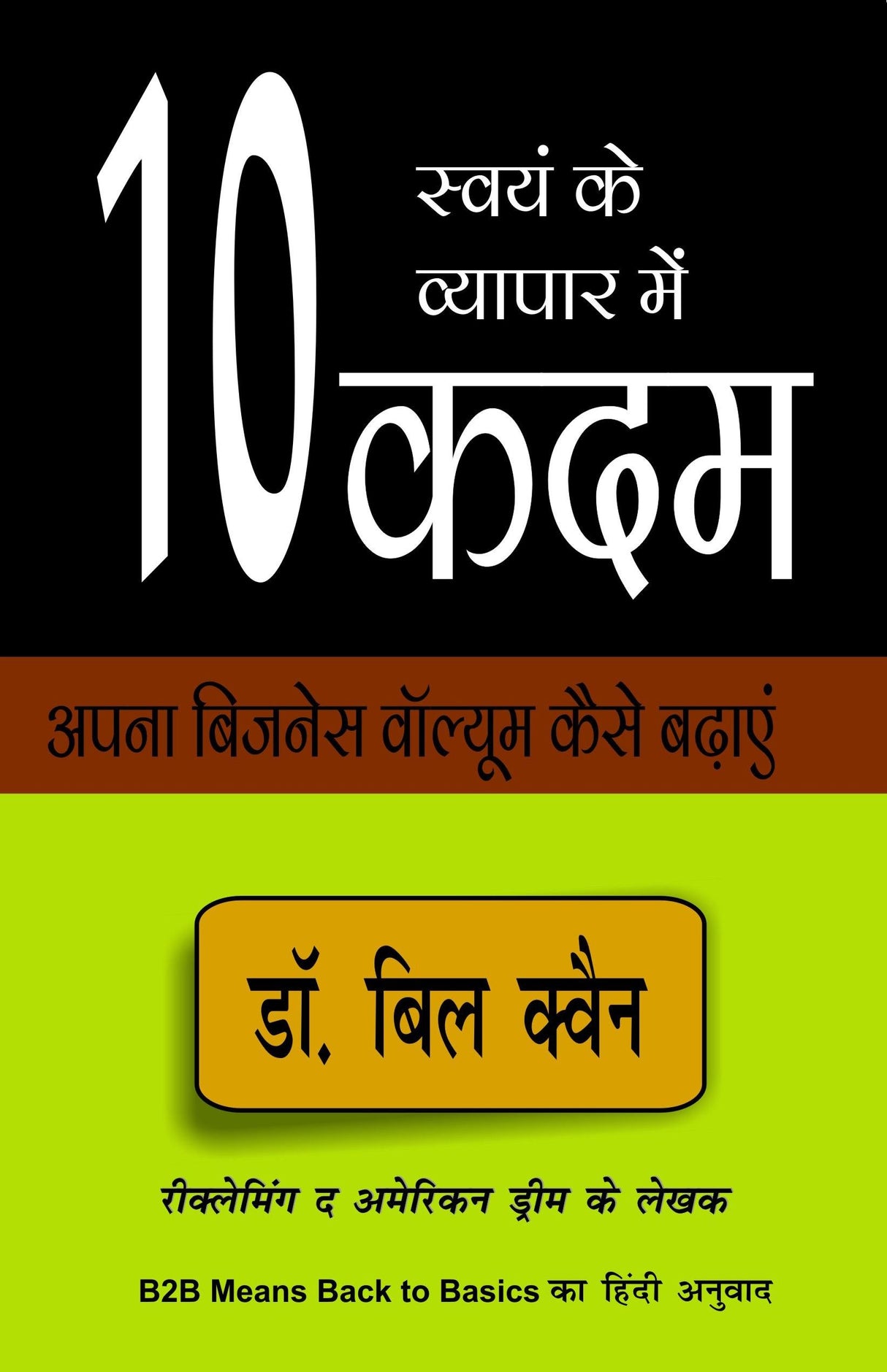 B2B MEANS BACK TO BASICS ( स्वयं के व्यापार में १० कदम : नेटवर्क मार्केटिंग व्यवसाय के लिए दस ज़रूरी बातें !) - Retail Maharaj