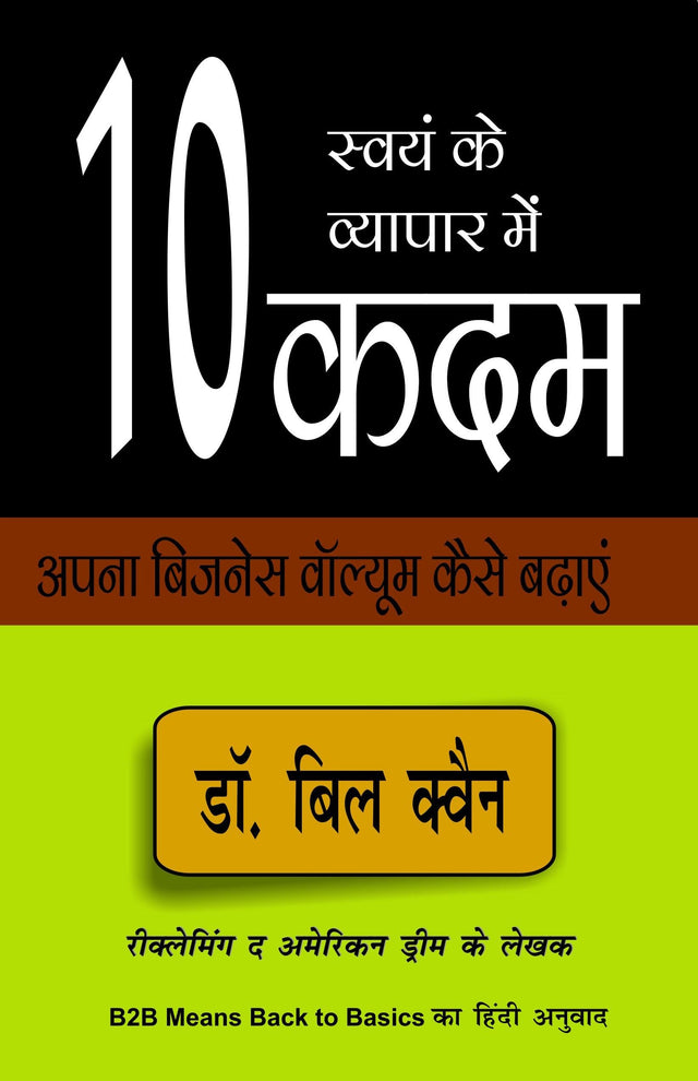 B2B MEANS BACK TO BASICS ( स्वयं के व्यापार में १० कदम : नेटवर्क मार्केटिंग व्यवसाय के लिए दस ज़रूरी बातें !) - Retail Maharaj