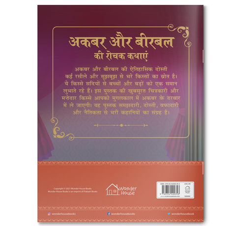 Akbar Aur Birbal Ki Rochak Kathayen - Volume 10: Illustrated Humorous Hindi Story Book For Kids - Retail Maharaj