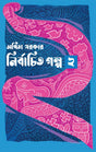 Nirbachita Galpa Vol 2 (Bengali Version) - Retail Maharaj