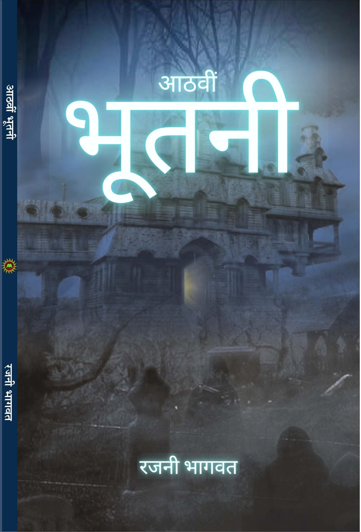 AATHVI BHUTNI आठवी भूतनी - Retail Maharaj