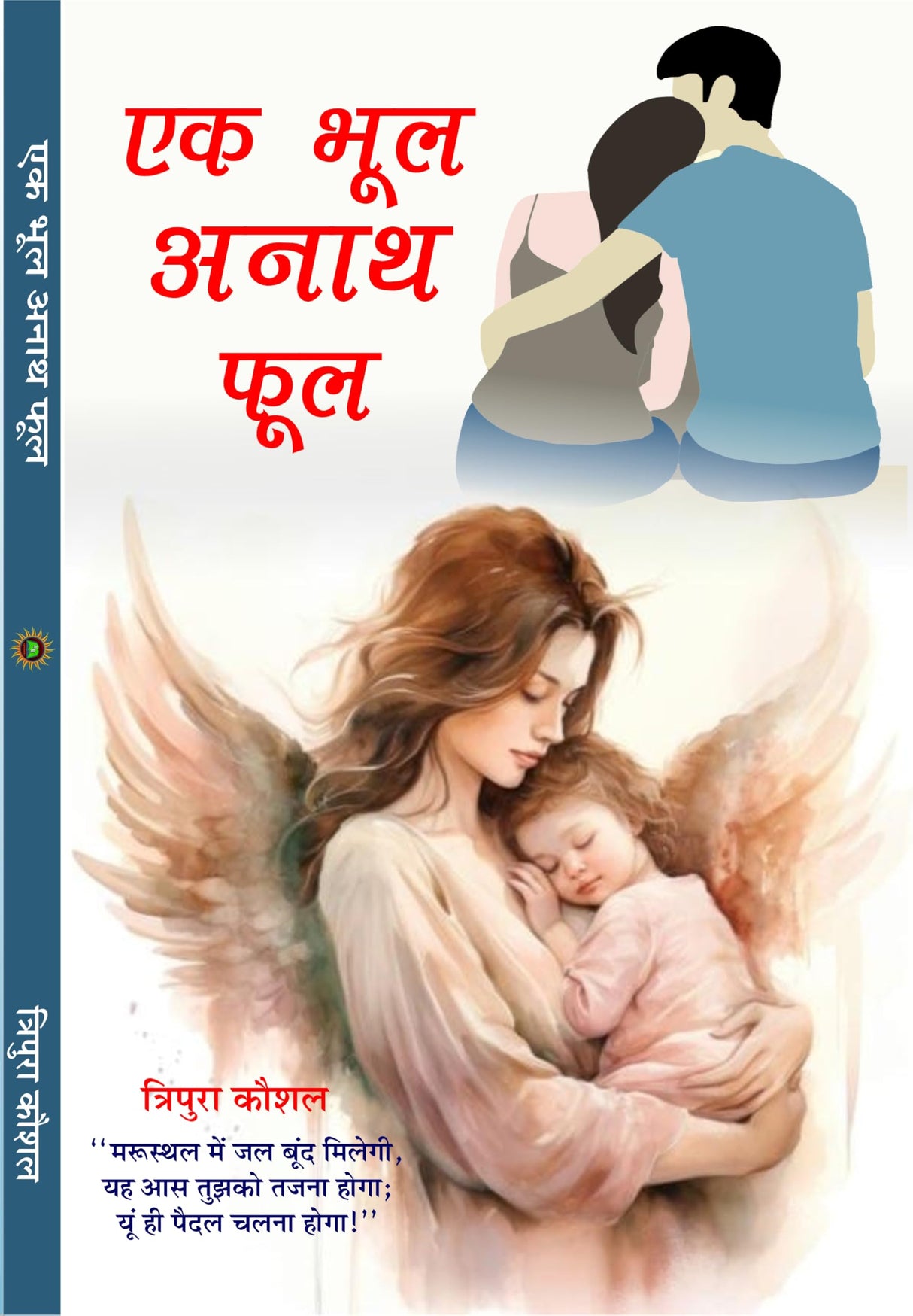 Ek Bhool Anath Phool एक भूल अनाथ फूल - Retail Maharaj