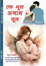 Ek Bhool Anath Phool एक भूल अनाथ फूल - Retail Maharaj