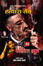 HATYARA SETH/ JEEVIT BHOOT | हत्यारा सेठ , जीवित भूत [Perfect Paperback] OM PRAKASH SHARMA (Hindi Books and Novels) - Retail Maharaj