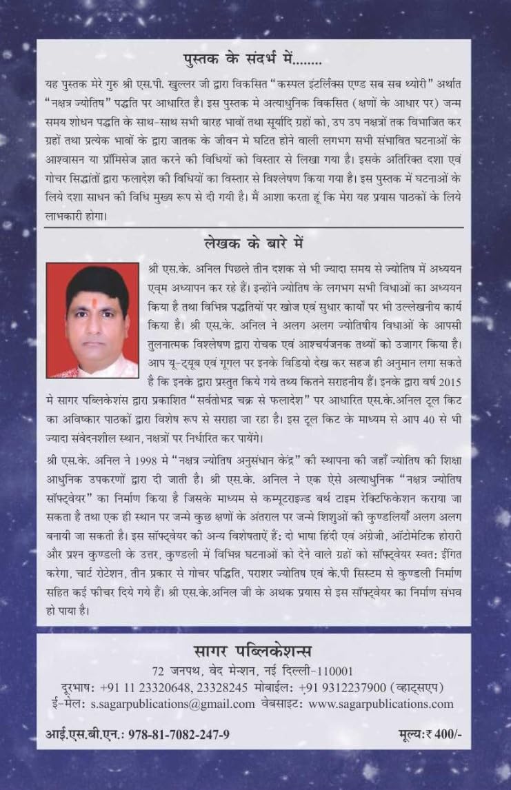 नक्षत्र ज्योतिष कस्पल इंटरलिंक्स एण्ड सब सब थ्योरी / Nakshatra Jyotish - Cuspal Interlinks and Sub Sub Theory The Original Book By S K Anil - (Hindi Version) - Retail Maharaj