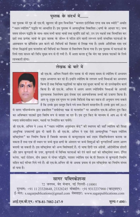 नक्षत्र ज्योतिष कस्पल इंटरलिंक्स एण्ड सब सब थ्योरी / Nakshatra Jyotish - Cuspal Interlinks and Sub Sub Theory The Original Book By S K Anil - (Hindi Version) - Retail Maharaj
