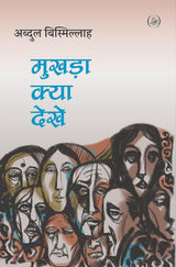 Mukhara Kya Dekhe