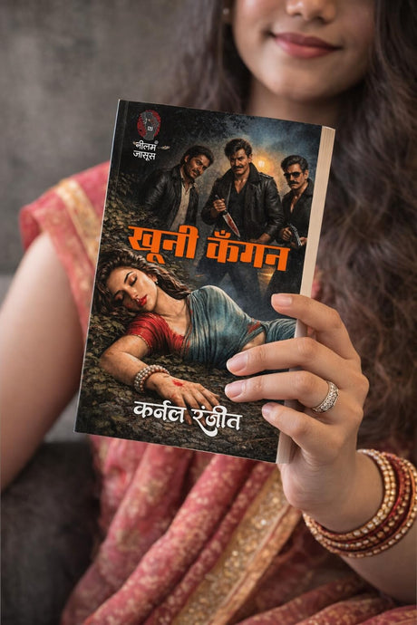 खूनी कंगन (कर्नल रंजीत) I KHOONI KANGAN (KURNAL RANJIT) - Retail Maharaj