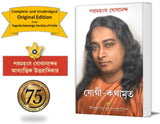 Autobiography of a Yogi (Bengali) - Retail Maharaj